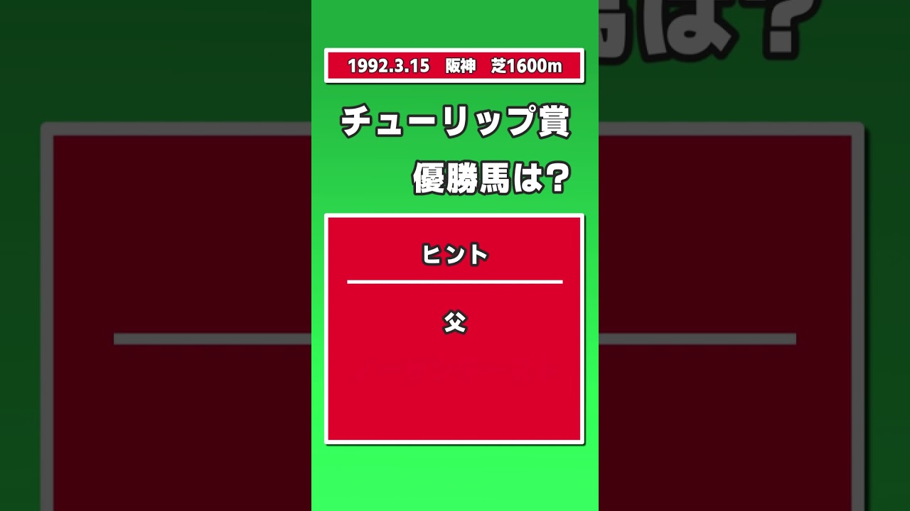 【競馬クイズ】1992年 チューリップ賞 優勝馬は？