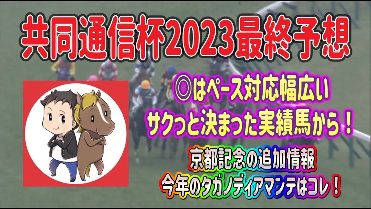 共同通信杯2023最終予想【◎はペース対応幅広い実績馬！京都記念の追加情報！今年のタガノディアマンテはコレ】