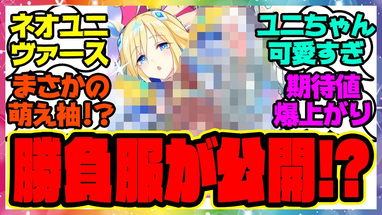 『ネオユニヴァースの勝負服が公式イラストで公開される！？』に対するみんなの反応集 まとめ ウマ娘プリティーダービー レイミン アニバ 新情報 新シナリオ ミスターシービー ツインターボ