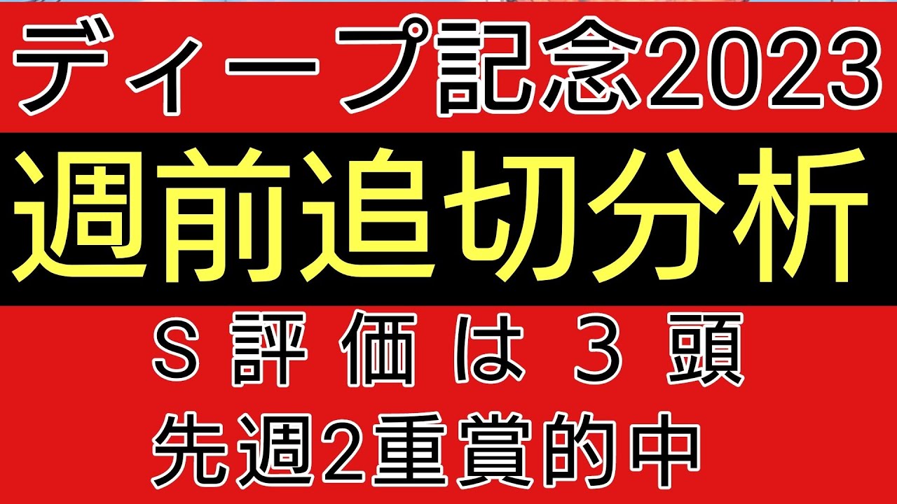 ディープ記念2023　週前追切確認　S評価は3頭