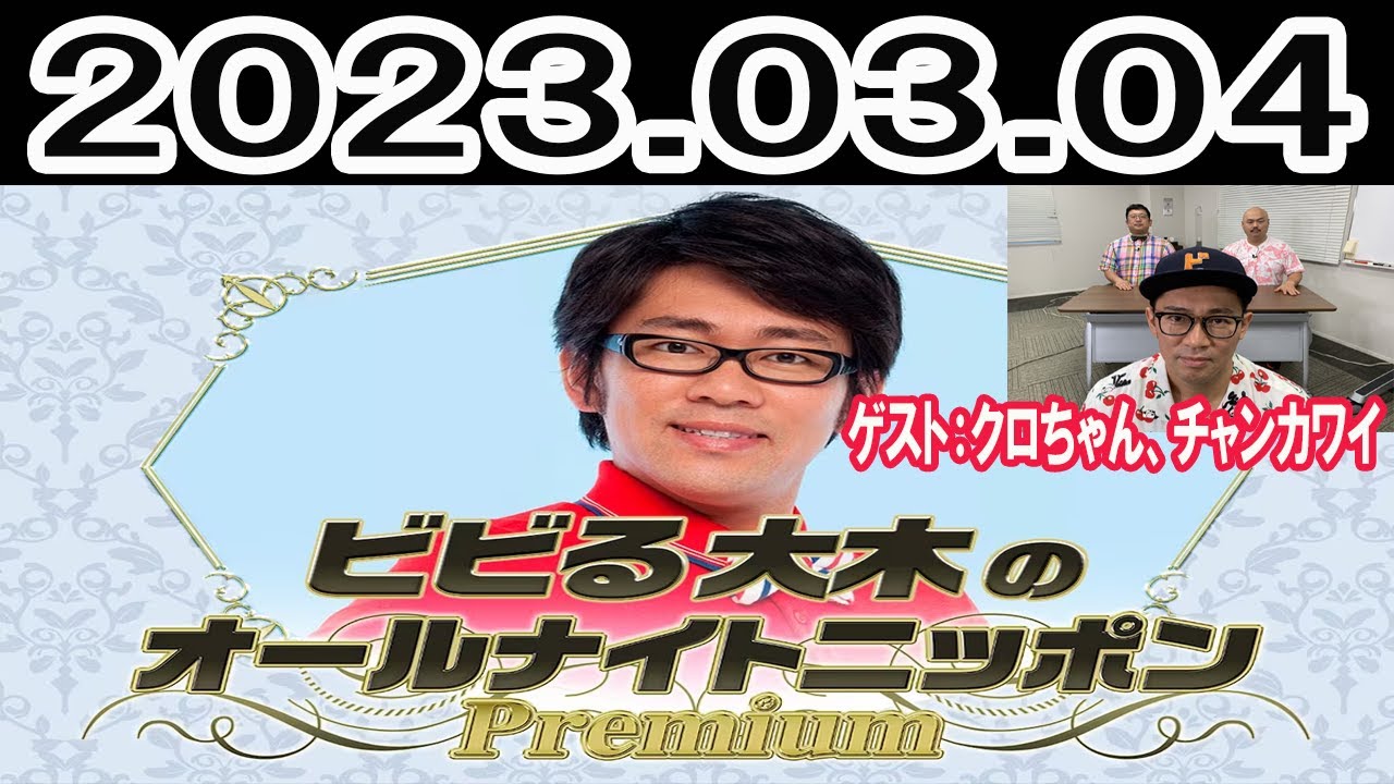 ビビる大木のオールナイトニッポンPremium「オールナイトニッポン55周年を記念した特別番組」2023.03.04