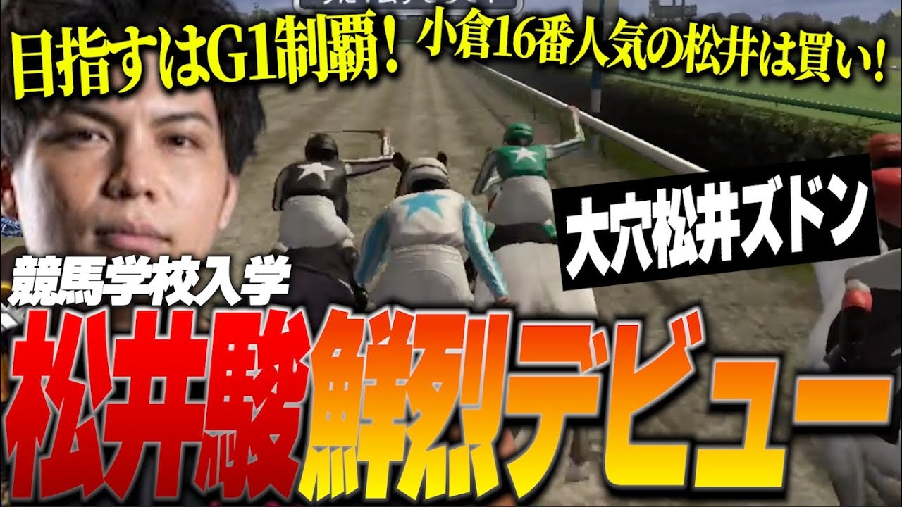 【ジョッキー松井鮮烈デビュー!!】競馬が好きすぎてついに競馬学校に通い始めました【DTN/するがモンキー】