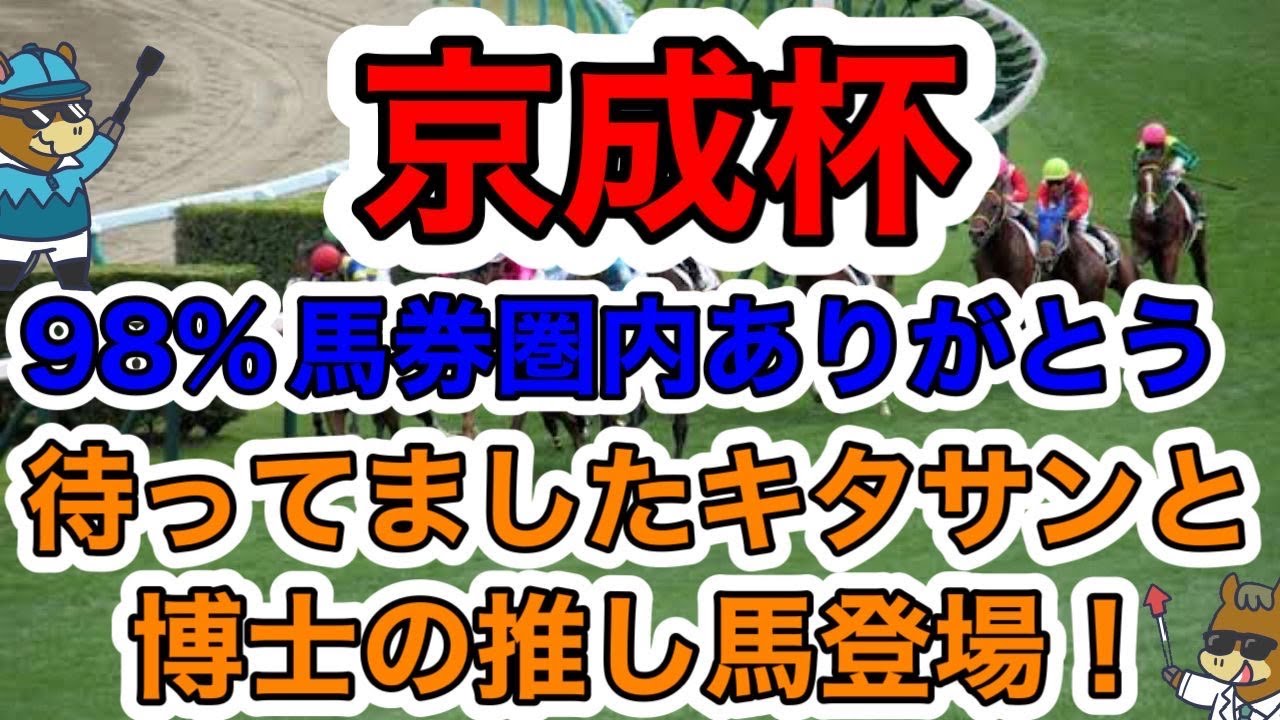 【競馬予想】京成杯98%馬券圏内ありがとう待ってましたキタサンと博士の推し馬登場！