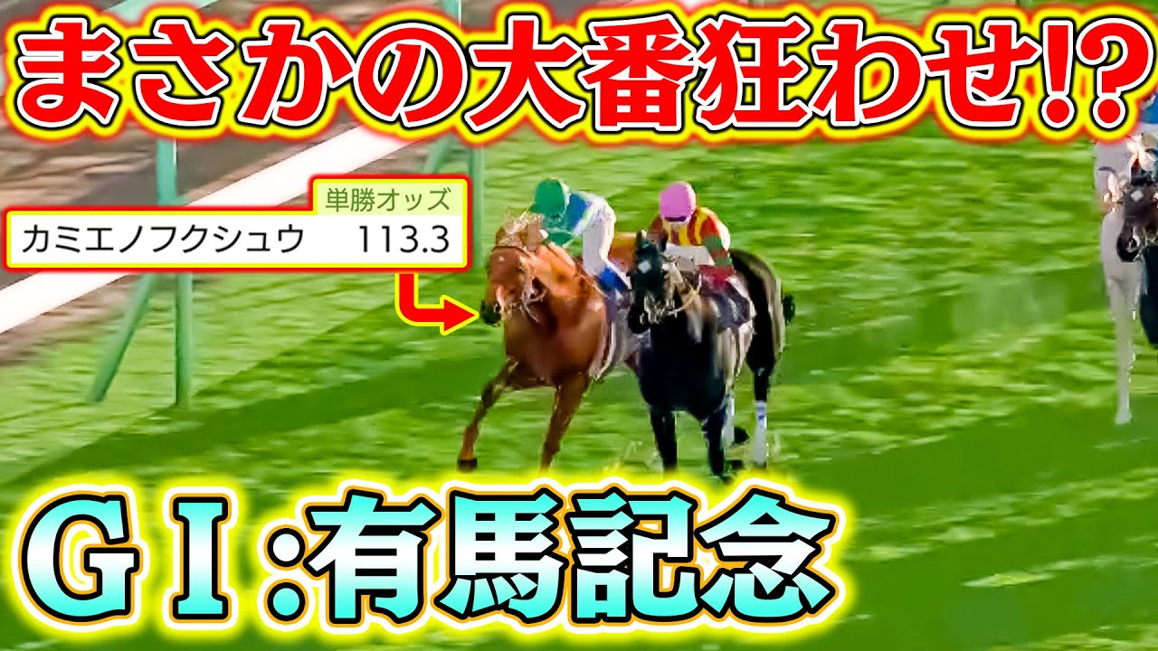 単勝オッズ113倍がまさかの有馬記念制覇す!?【白馬10】