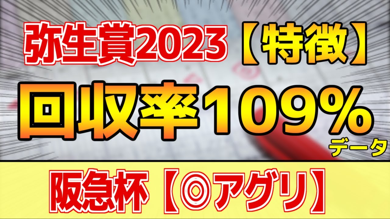 【弥生賞2023】単勝回収率109%「3-1-1-5」データ鉄板馬はコレ！【どんな特徴があるレースか？】