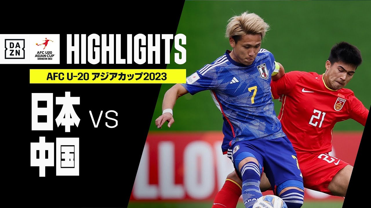 【日本×中国｜ハイライト】AFC U-20アジアカップ2023 ウズベキスタン｜グループD第1節