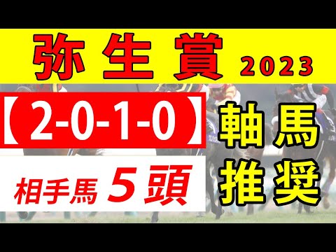 【弥生賞2023予想】ノーザンファーム生産馬５頭の内１頭を軸馬推奨！非社台のトップナイフが想定１番人気だが・・・