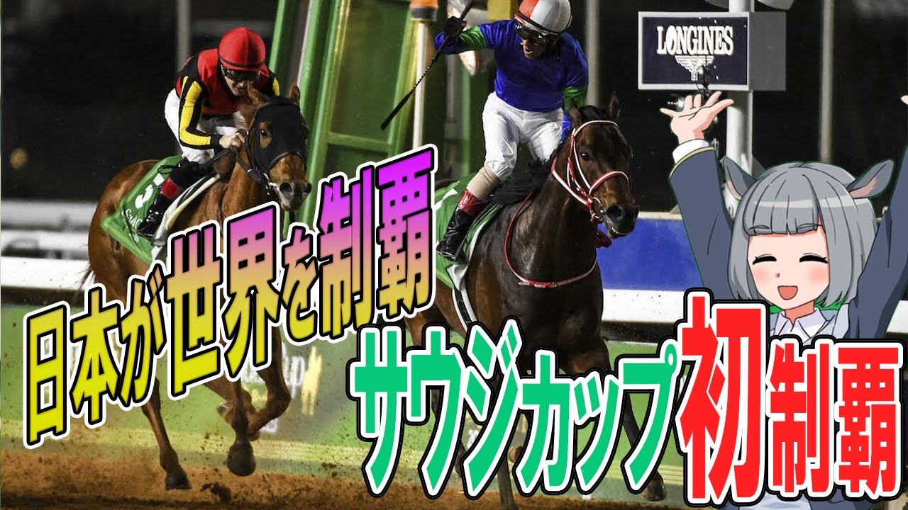 【日本馬たちが強過ぎ】世界最高サウジカップを制覇
