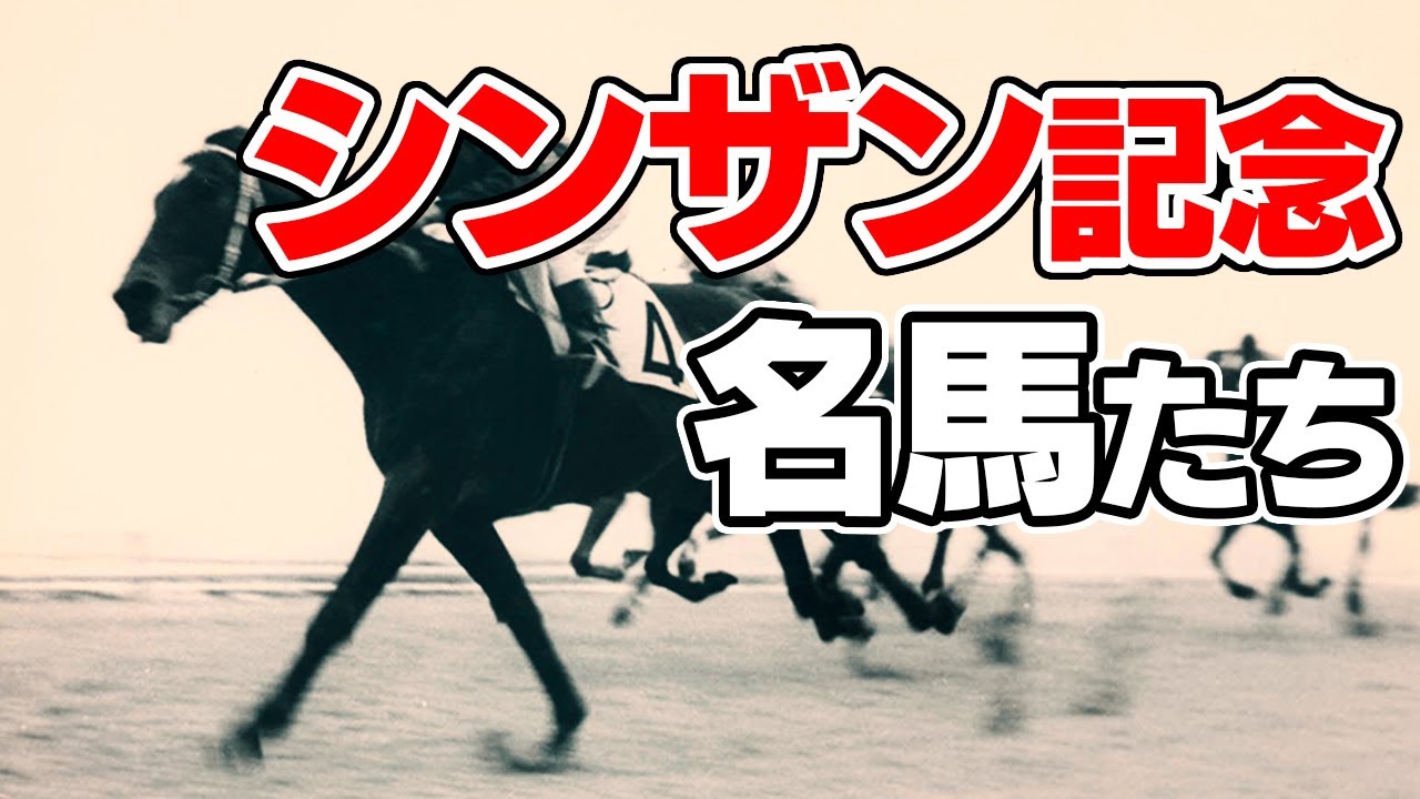 【競馬】シンザン記念を制した名馬にはどのような馬がいるか、G1ウィナーとなった馬を振り返る