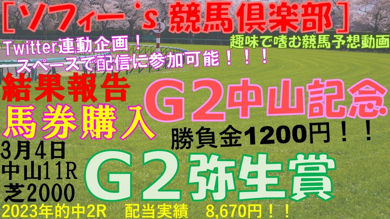 令和5年3/4［ソフィー’s競馬倶楽部］結果報告G2 中山記念　馬券購入 3月5日 中山11R G2 報知杯弥生賞ディープインパクト記念