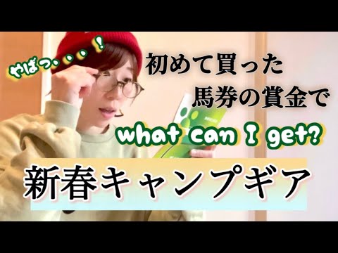 【新春キャンプギア】有馬記念が運んできてくれた奇跡★愛媛県ABENTEUERでの戦利品？！