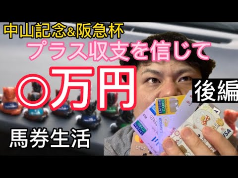 馬券生活。プラス収支を信じで二日間競馬をした結果！後編