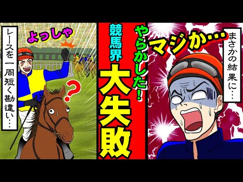 【アウト】騎手が騎乗停止になったやらかしエピソードが衝撃すぎる・・・