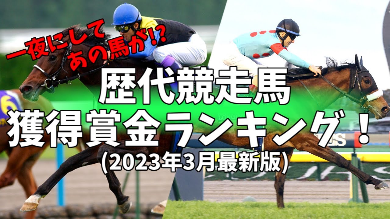 【競馬】歴代競走馬　獲得賞金ランキング！