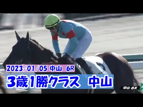 2023/01/05【パドック返し馬つき】中山6R　３歳1勝クラス　　☆アヴニールドブリエ　エピファネイア　　＃レースは7分ころから