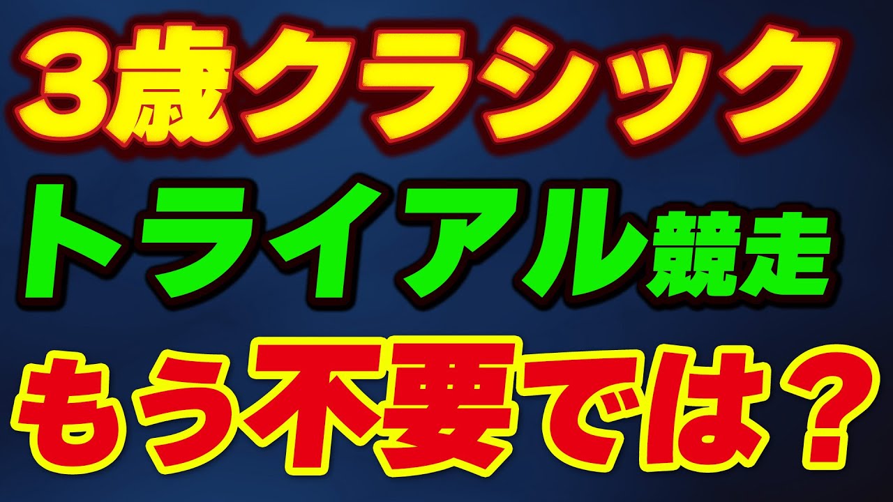 トライアル競走はもう不要？3歳クラシックで直行組の優勝が多すぎる