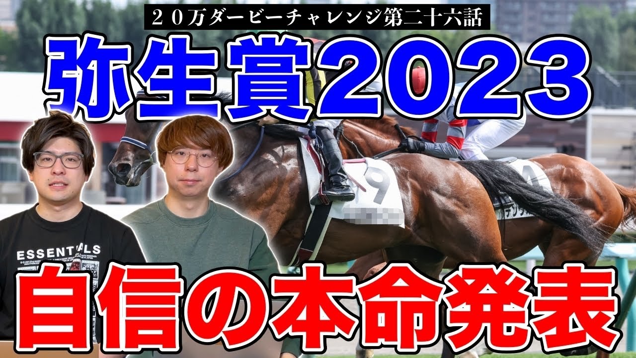 【弥生賞、チューリップ賞2023本命発表】先週3連単26万円的中！！果たして2人の本命は！？【20万ダービーチャレンジ第二十六話】