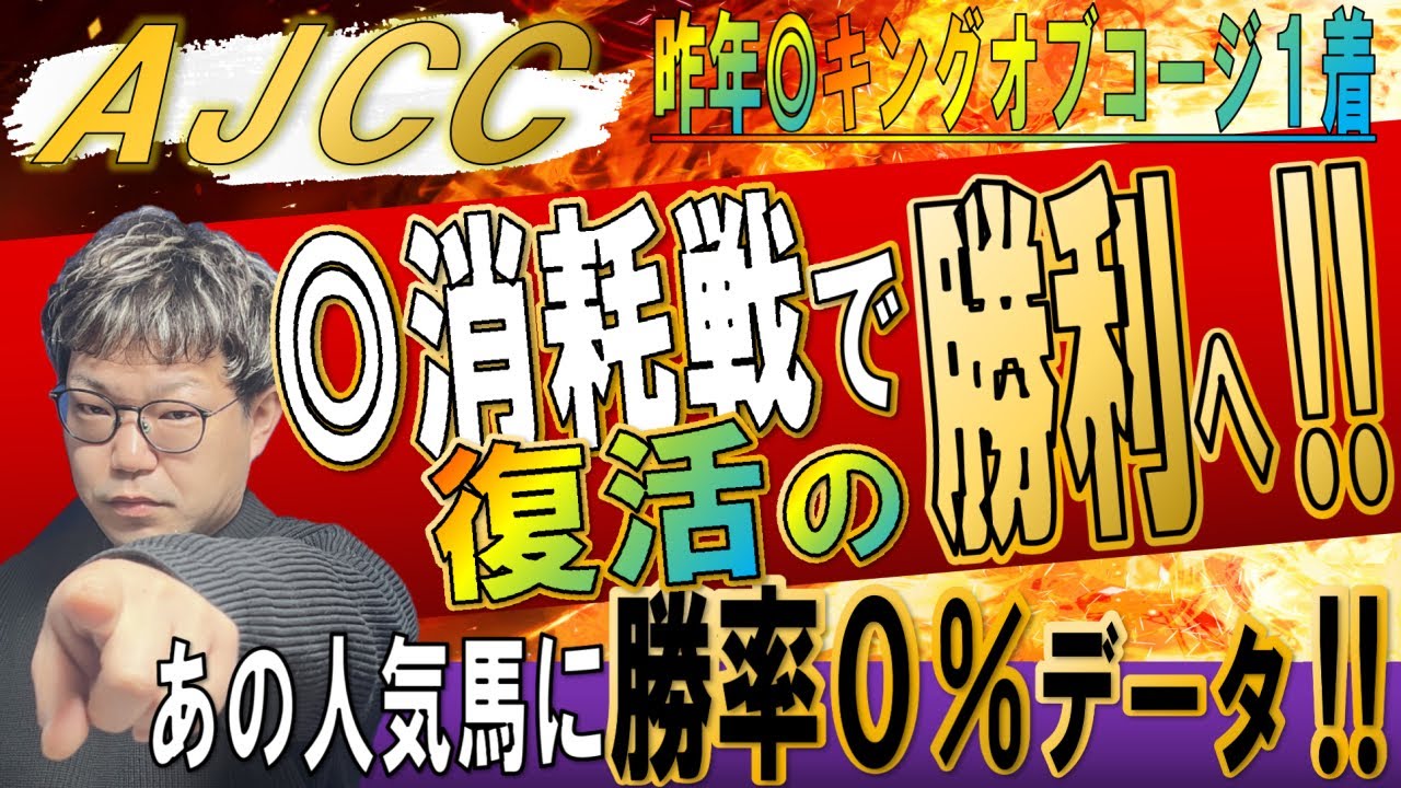 AJCC2023【予想】◎今回が絶好の狙い目！あの人気馬に勝率0％データが該当！！タフな中山最終週で好走するために必要な適正を徹底解説