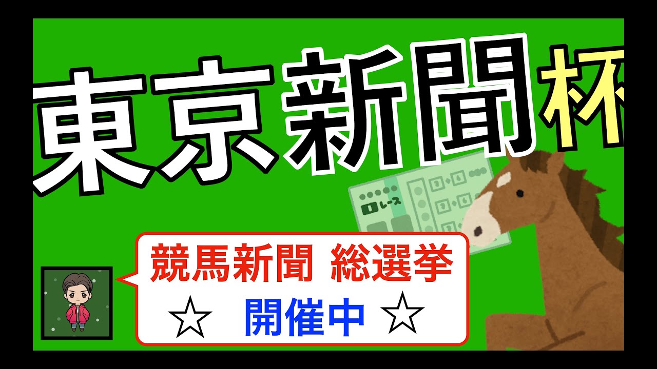 絶対投票して！【イチオシの競馬新聞は!?】☆2023東京新聞杯 完全攻略☆