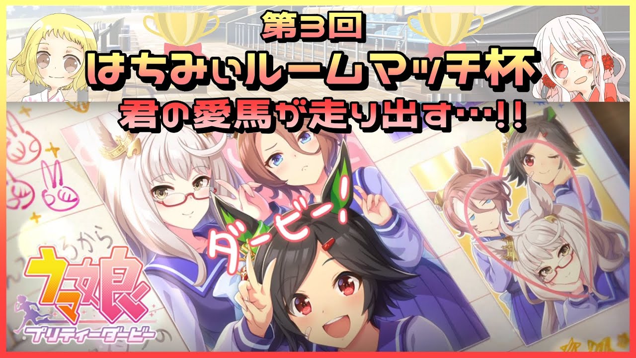 【ウマ娘/生配信】第3回はちみぃルームマッチ杯！BNW戦を制するのは誰だ？！君の愛馬が走り出す…！