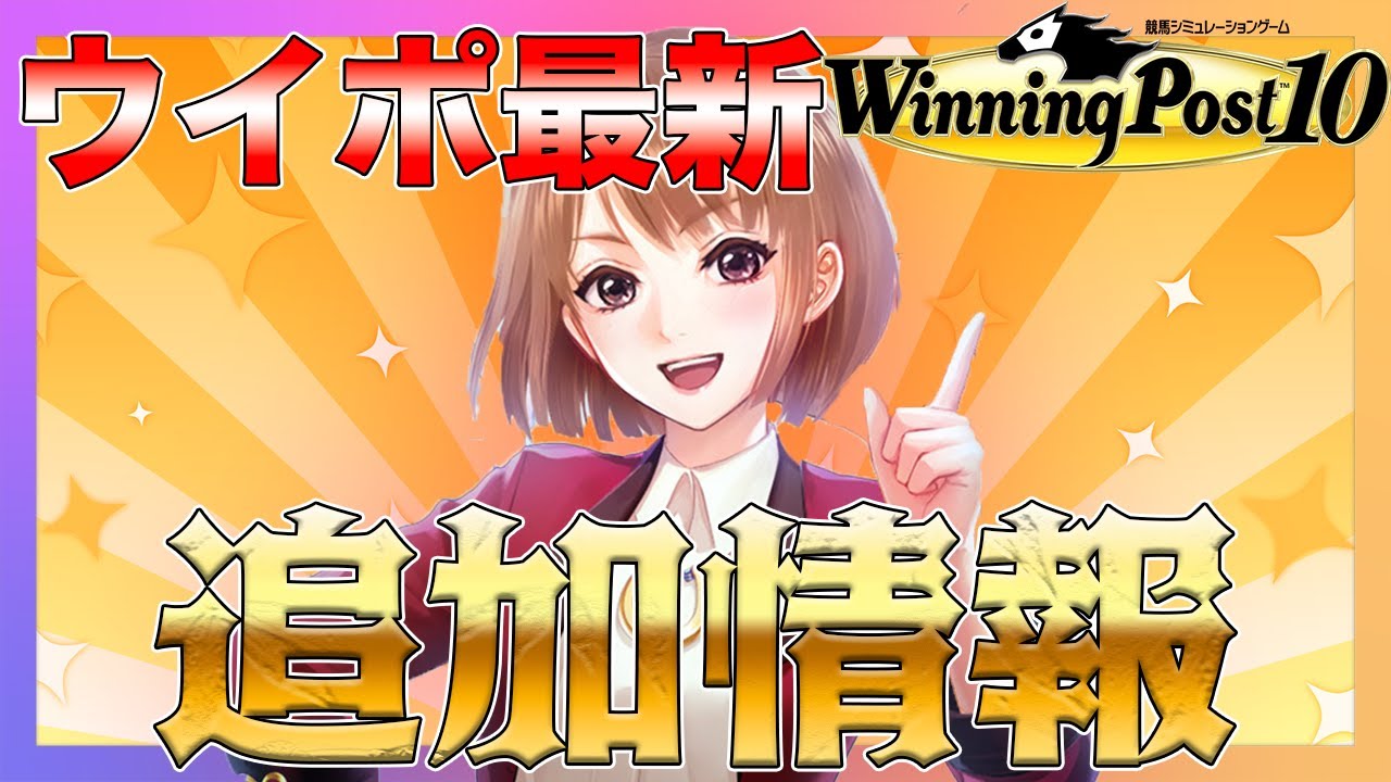ウイニングポスト10 最新追加情報出してじらすなんてコーエーテクモ様ありがとうございます白目…
