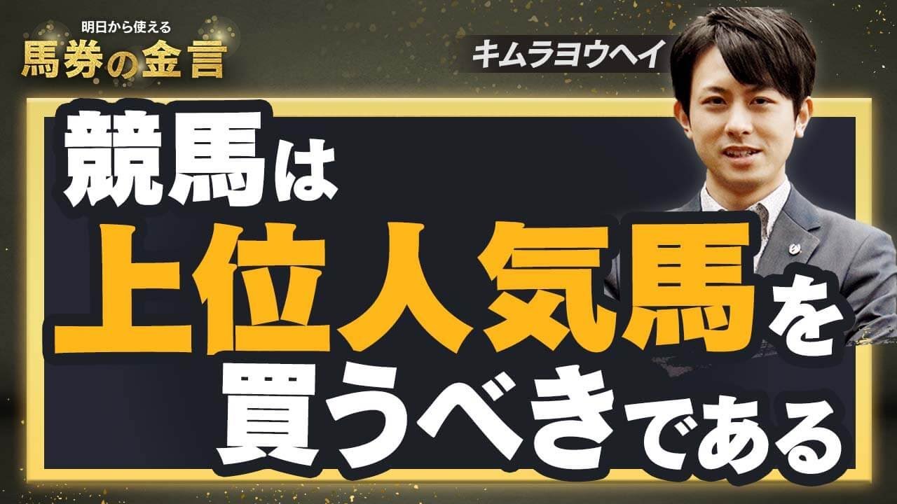 【キムラヨウヘイの競馬予想法#1】過剰人気でも気にせず買え！？無理な穴狙いは禁物。トータルで勝つために必要な競馬の掟とは？