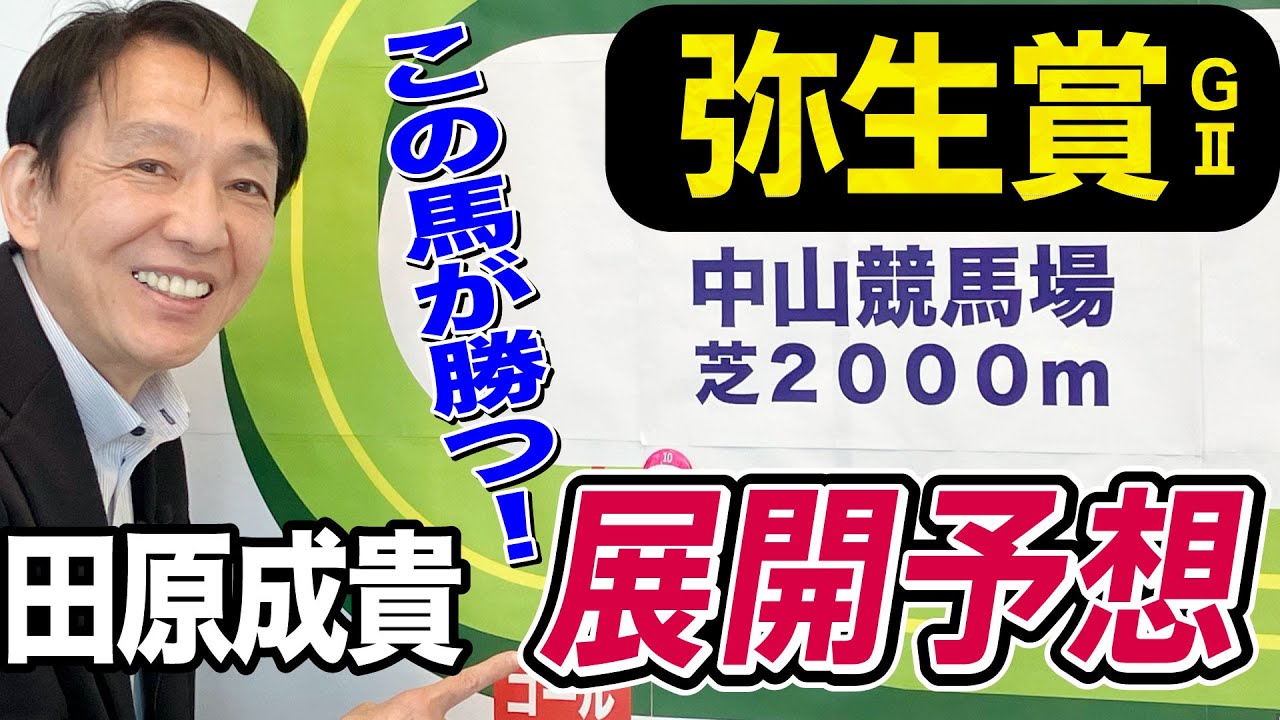 【弥生賞2023】田原成貴が展開予想　皐月賞の最重要トライアルを勝つのはこの馬だ！《東スポ競馬ニュース》