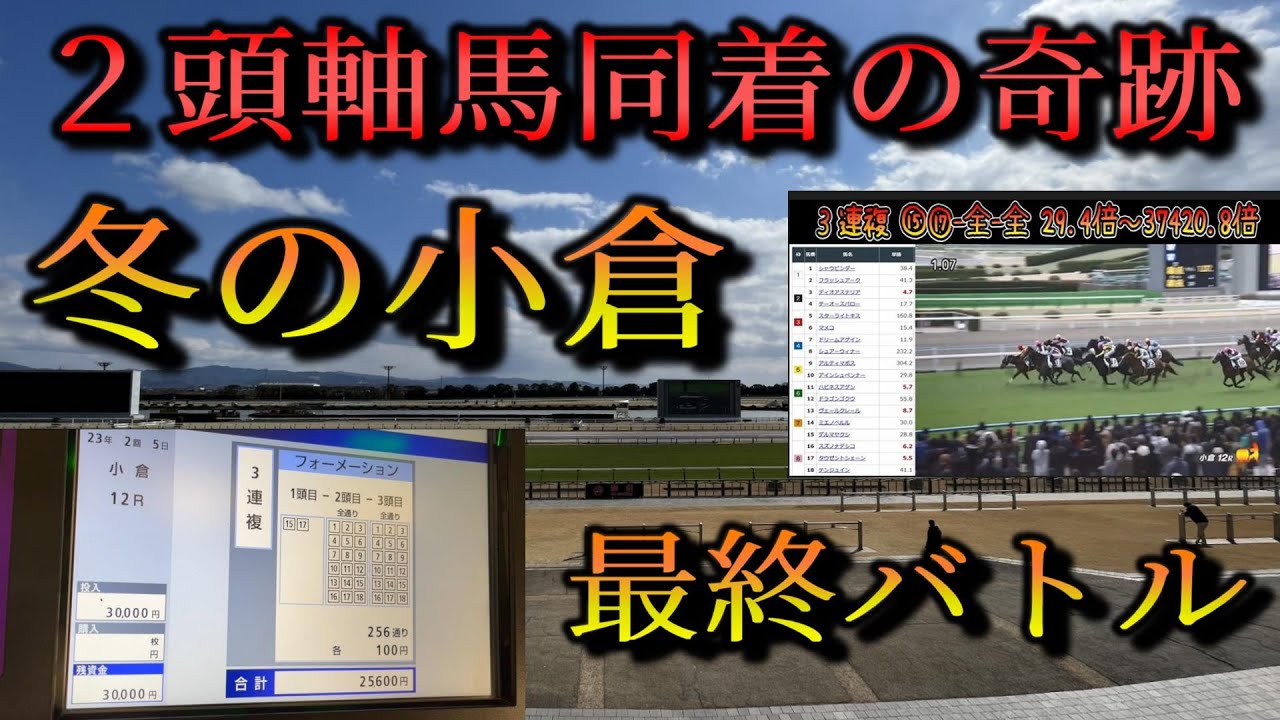 【競馬勝負】2023年小倉冬の陣ラストバトル！全ては小倉芝1200ｍのために！【小倉競馬場】