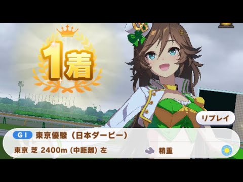 【ウマ娘】ミスターシービー/日本ダービー(東京芝2400m)1着・大差勝ち