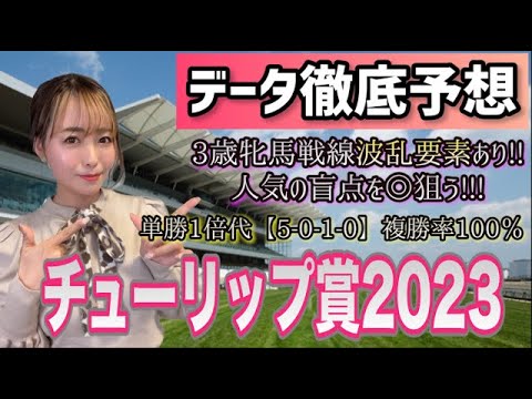【チューリップ賞予想】今年は荒れます!!人気薄◎から穴狙い!!
