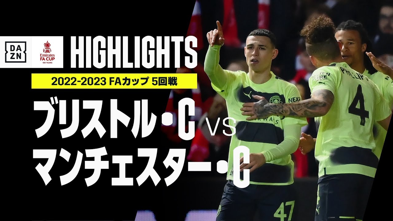【ブリストル・C×マンチェスター・C｜ハイライト】フォーデン2発にデ・ブライネ弾でマンチェスター・シティがベスト８進出！｜FAカップ5回戦｜2022-23