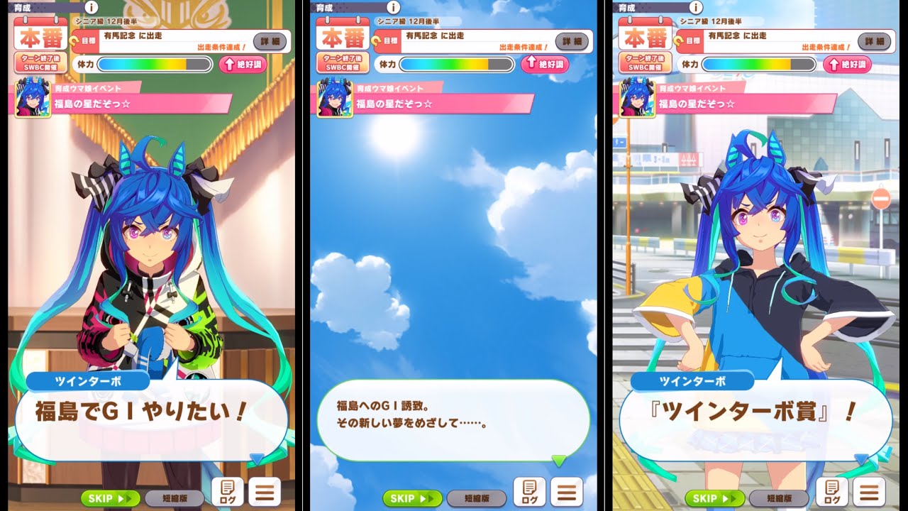 【ウマ娘】ツインターボ　隠しイベント「福島の星だぞっ☆」