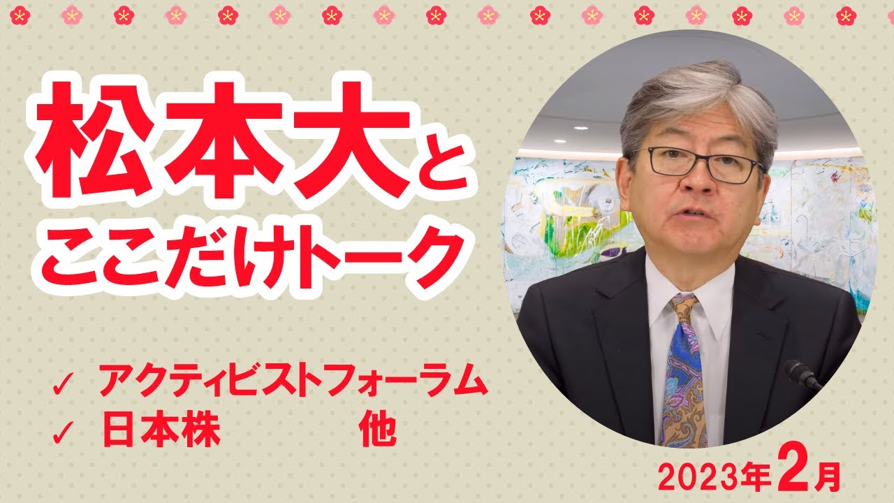 【松本大とここだけトーク】アクティビストフォーラム｜日本株など（2023年2月）