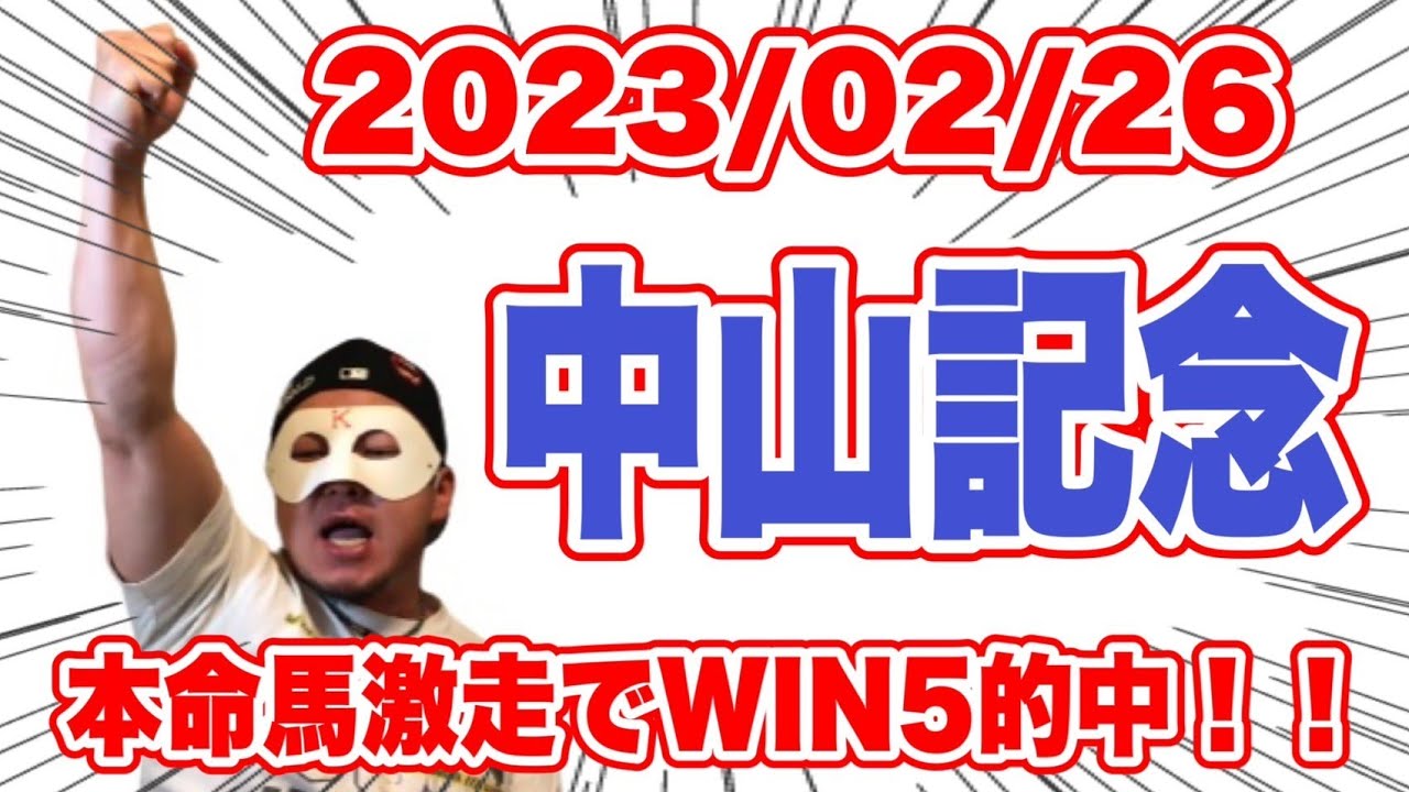 【2023中山記念】本命馬激走でWIN5的中！！【WIN5】