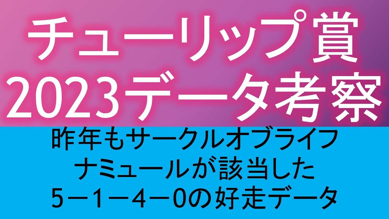 【チューリップ賞2023】データ考察