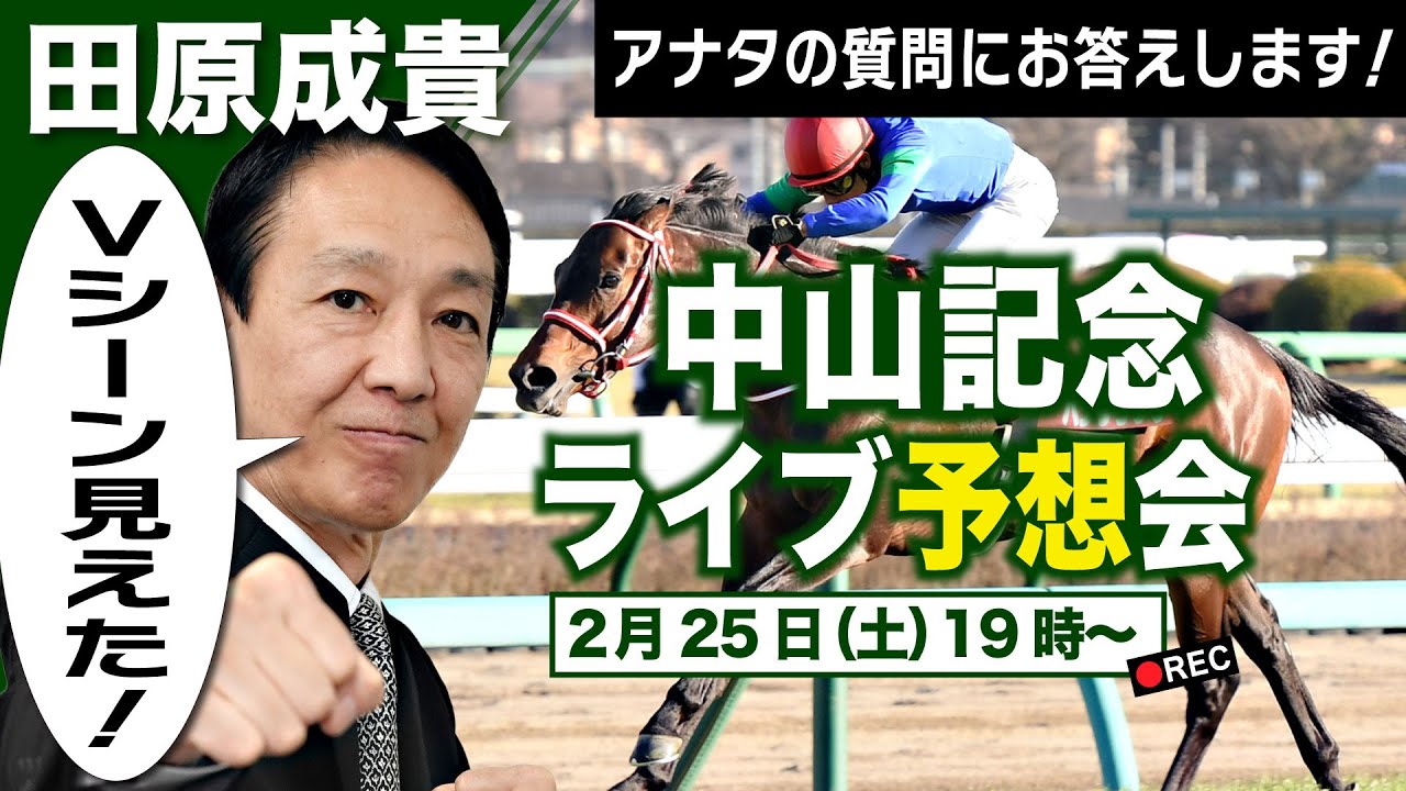【LIVE】元祖天才騎手・田原成貴氏「中山記念2023」ライブ予想会～どんな質問にも答えます！～