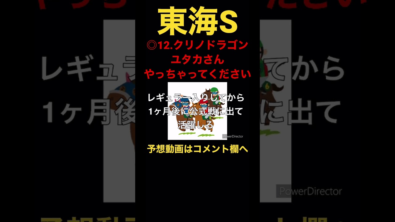 #競馬 #競馬予想 #東海s #shorts