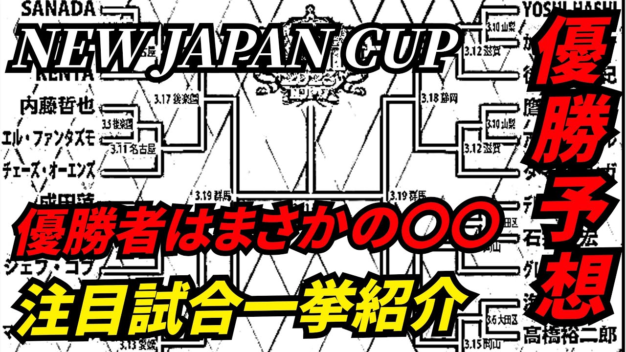 【新日本プロレス】NEW JAPAN CUP 優勝予想 / 春の祭典を勝ち抜くのはまさかの〇〇
