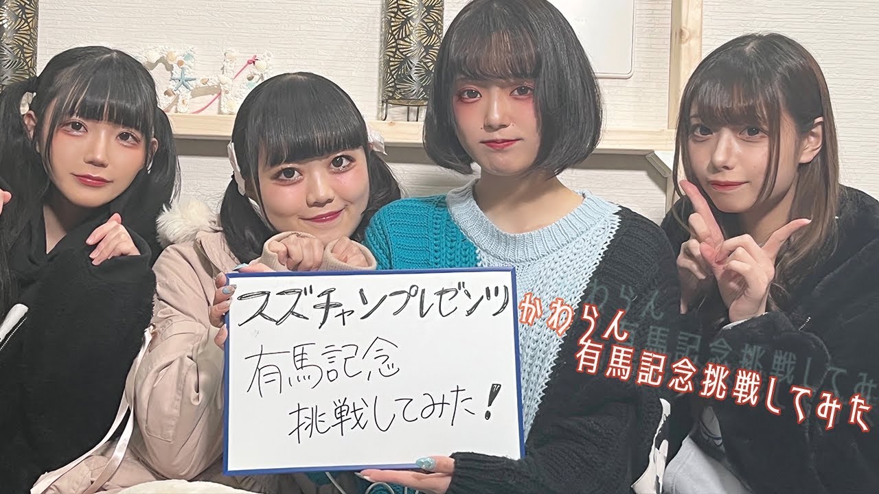 かわらん　塔乃すずなPresents「有馬記念挑戦してみた！」