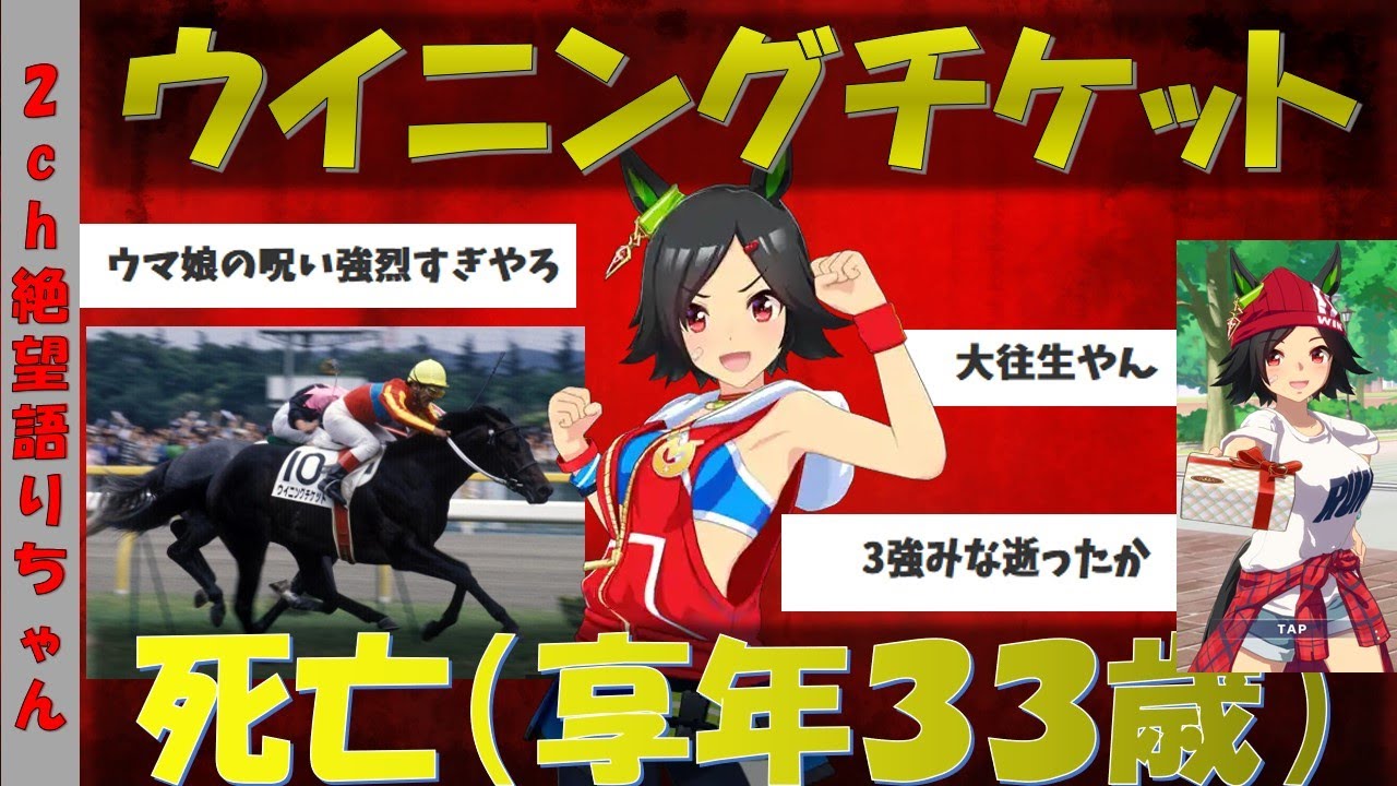 【競馬訃報】ウイニングチケット死亡1993年ダービー馬享年33【ゆっくり】【2ちゃん】