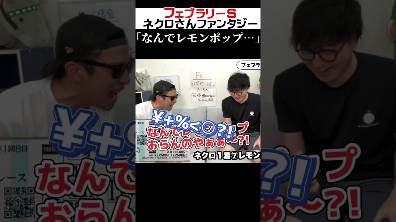 【2023フェブラリーステークス】「なんでレモンポップ…」#shorts #ニートボクロチキン #競馬予想