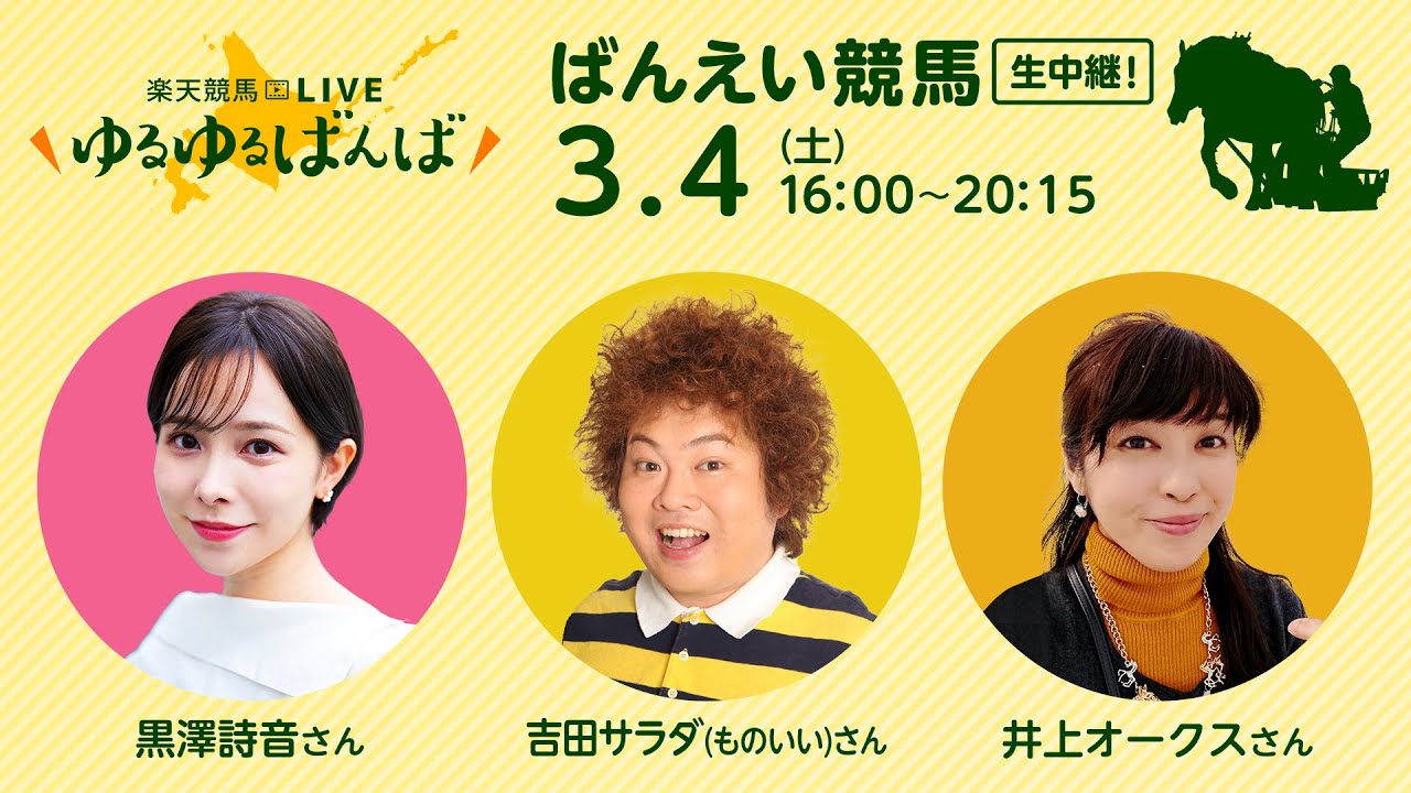 楽天競馬LIVE：ゆるゆるばんば　3月4日(土)　黒澤詩音・井上オークス・吉田サラダ（ものいい）