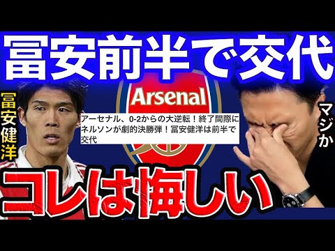 冨安がまさかの前半で交代…批判を受けている件について　アーセナル✖︎ボーンマス【レオザ切り抜き】