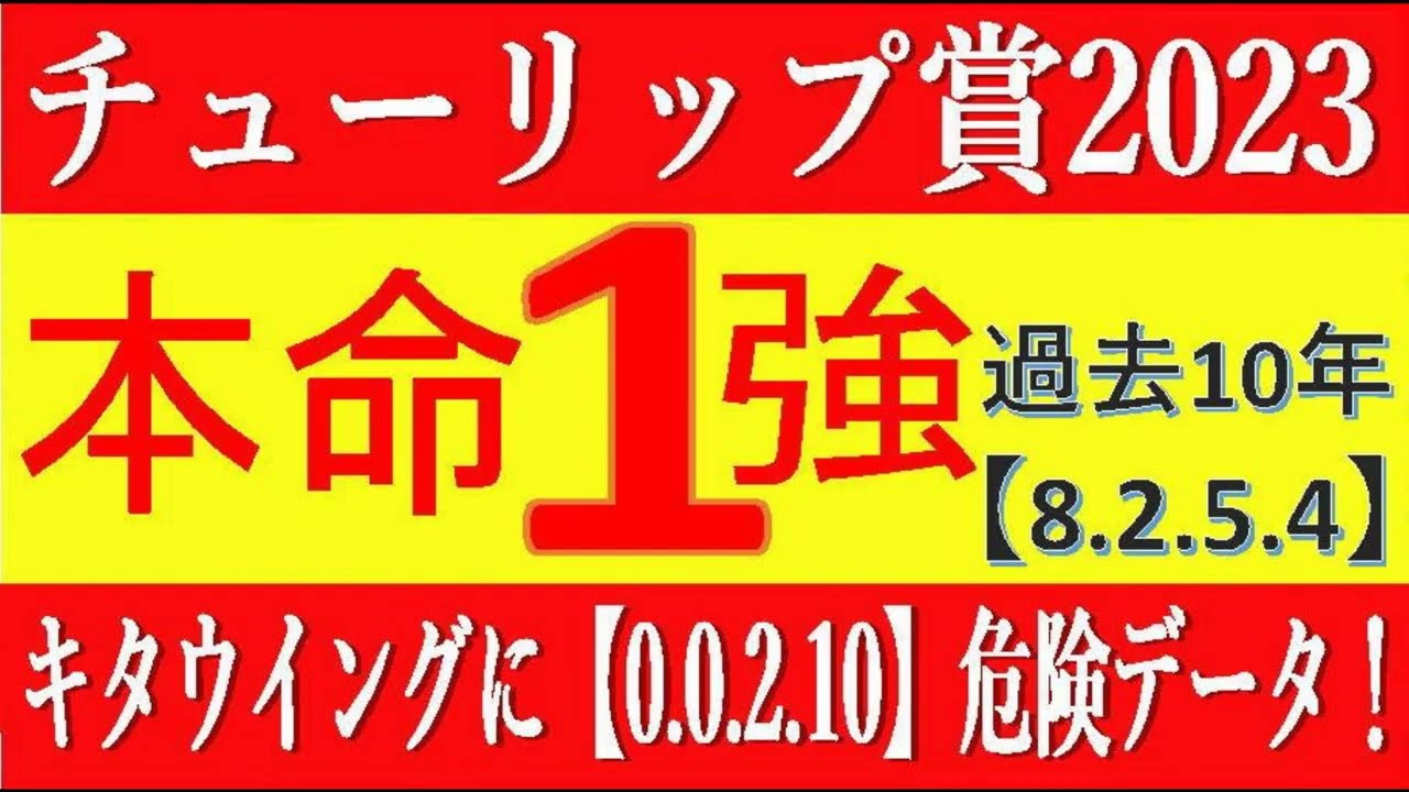 チューリップ賞2023競馬予想⚠️本命1強！過去10年【8 2 5 4】