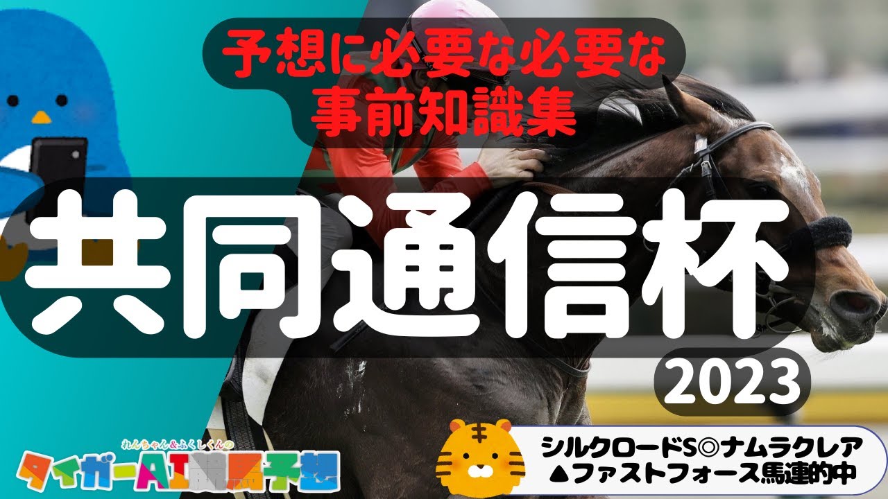 共同通信杯2023予想に必要な事前知識「1頭だけ抜けている有力馬は？」【タイガーAI競馬予想】