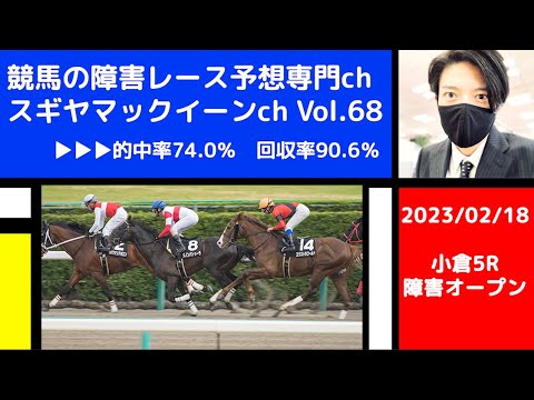 【競馬の障害レース予想専門ch】2023年2月18日 小倉5R 障害4歳以上オープン