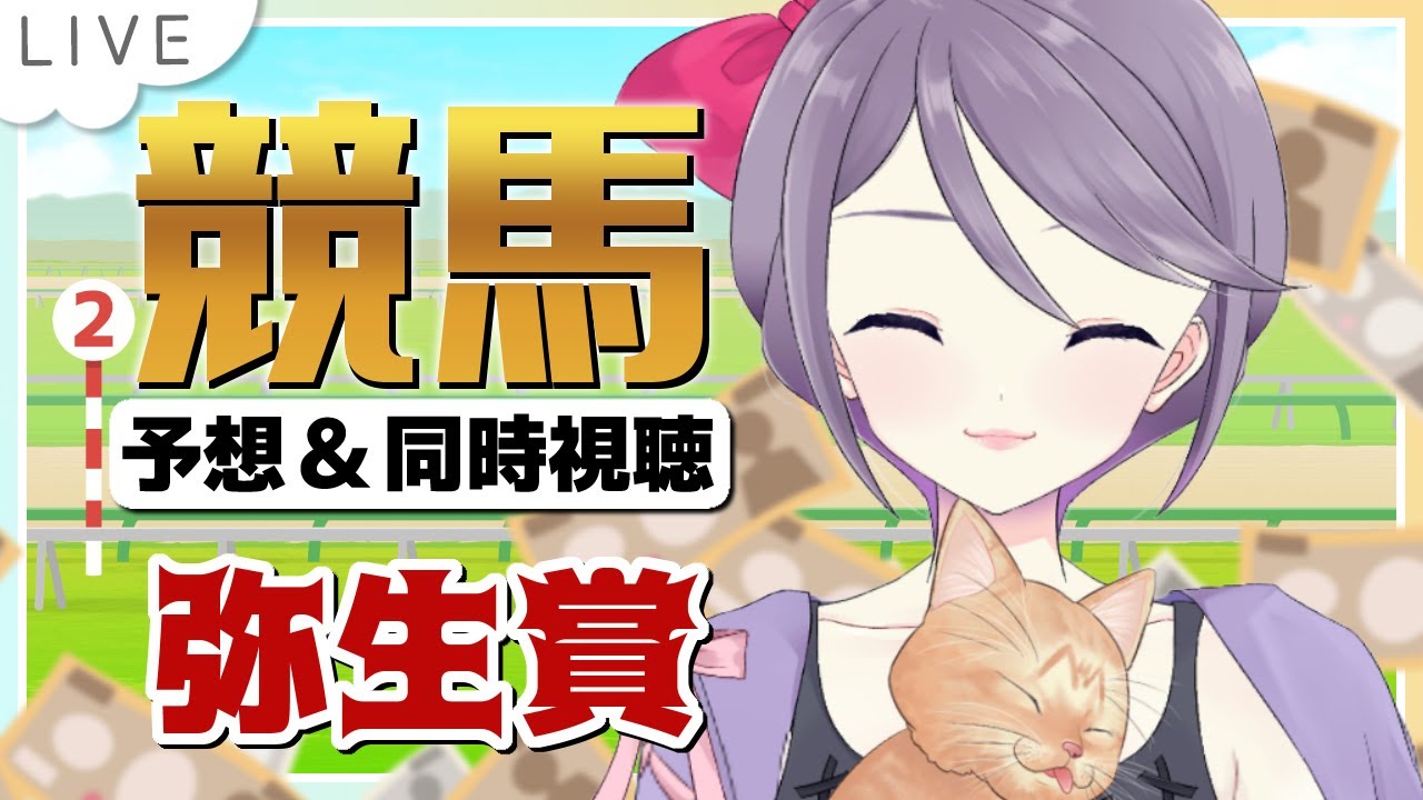 【皐月賞前哨戦!! G2勝利一番乗りは誰だ?!】弥生賞ディープインパクト記念【競馬予想＆同時視聴 】 #ウマはじ #おはじちゃん