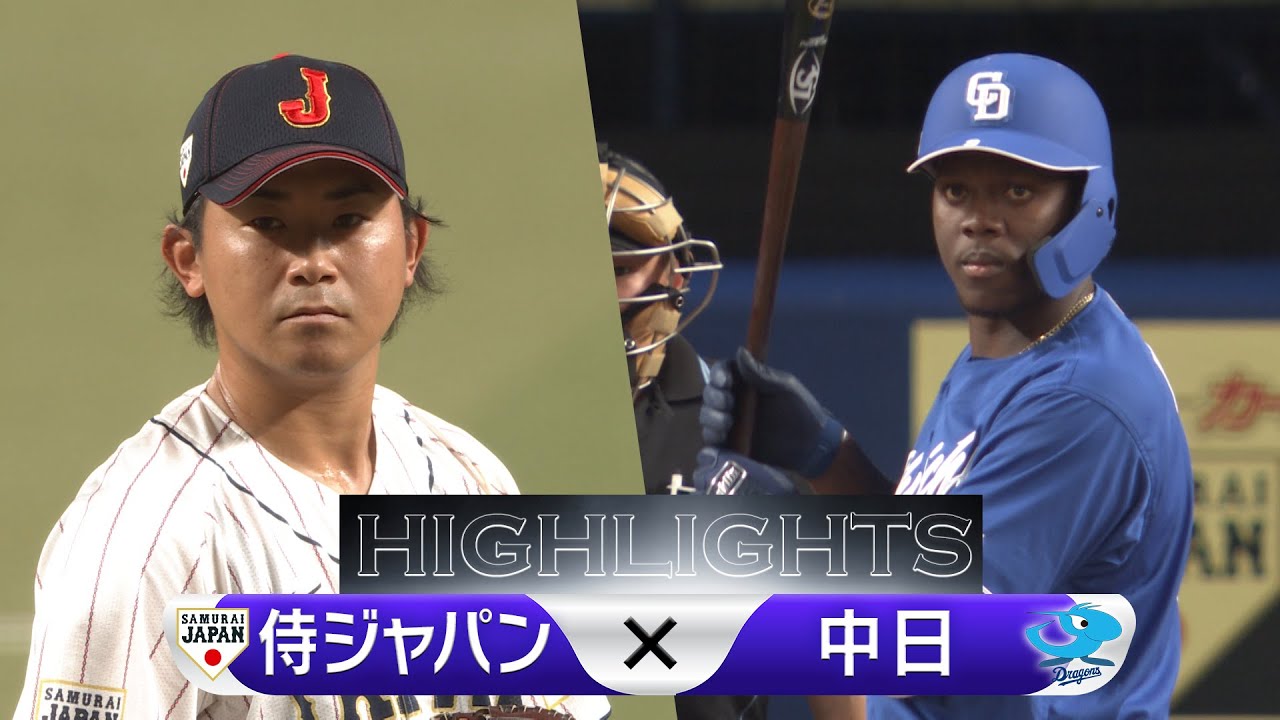【ハイライト】侍ジャパン vs 中日ドラゴンズ【強化試合】