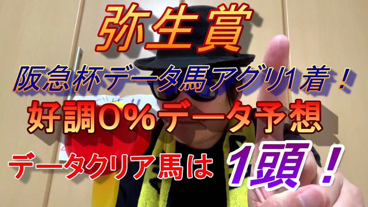 【弥生賞】０％データ予想　データクリア馬は１頭のみ！！まさに1強！