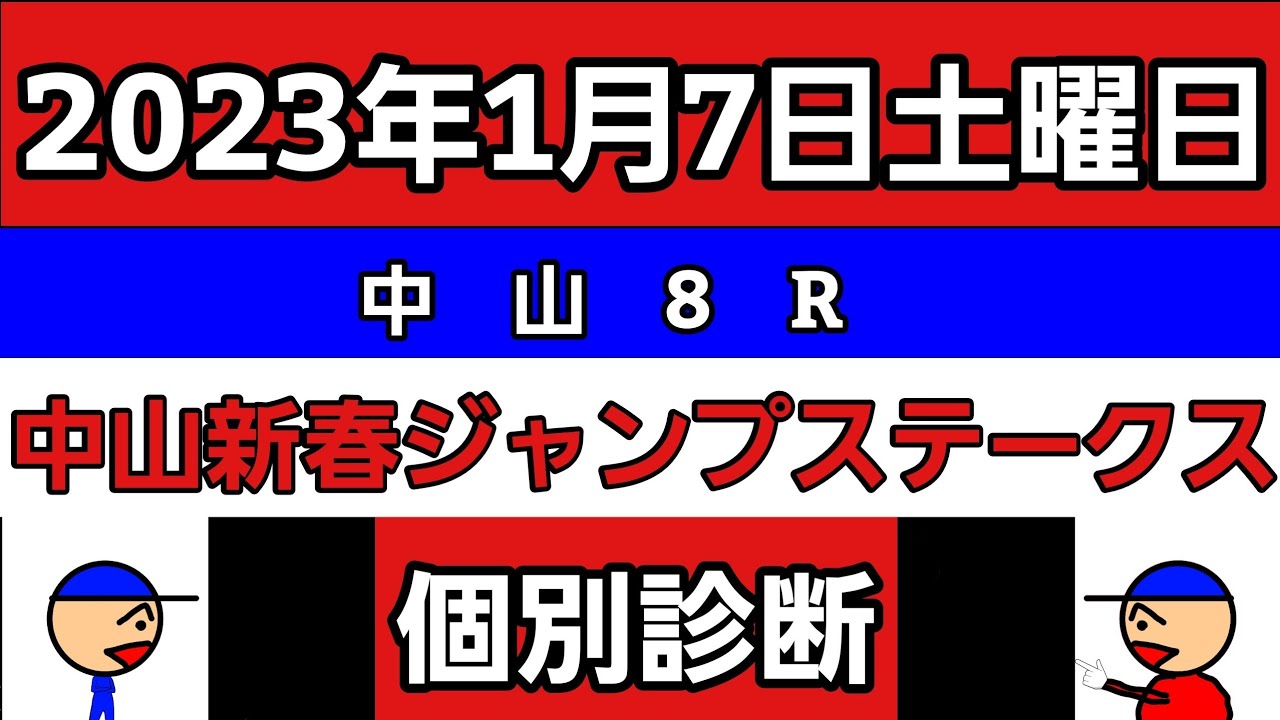 [中山新春ジャンプステークス2023]個別診断